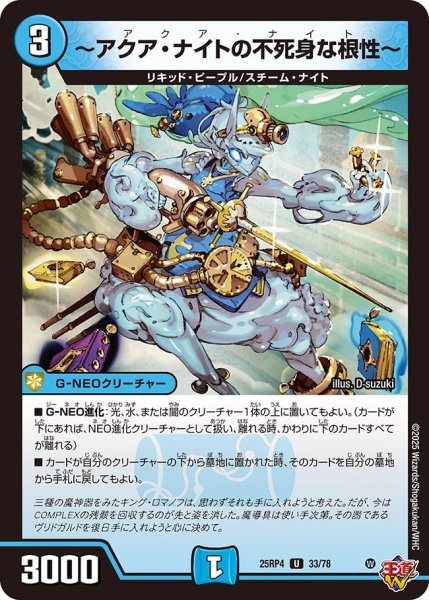 画像1: 〜アクア・ナイトの不死身な根性〜[DM_25RP4_33/78_U] (1)