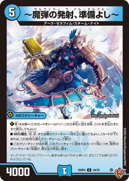 画像1: 〜魔弾の発射、準備よし〜[DM_25RP4_34/78_U] (1)