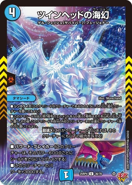 画像1: ツインヘッドの海幻[DM_25RP4_36/78_U] (1)