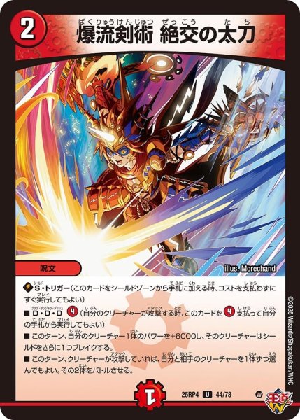 画像1: 爆流剣術 絶交の太刀[DM_25RP4_44/78_U] (1)