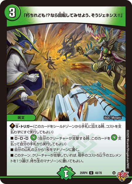 画像1: 「朽ちれども!?なら回転してみせよう、そうジェネシス!!」[DM_25RP4_48/78_U] (1)