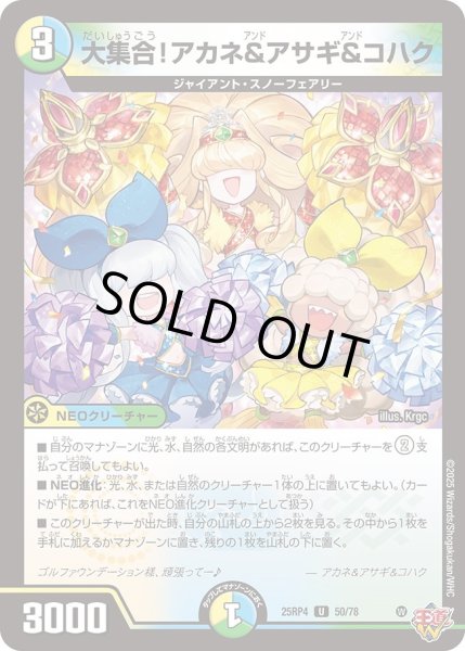 画像1: 大集合!アカネ&アサギ&コハク[DM_25RP4_50/78_U] (1)