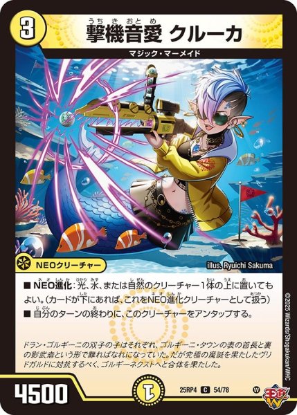 画像1: 撃機音愛 クルーカ[DM_25RP4_54/78_C] (1)