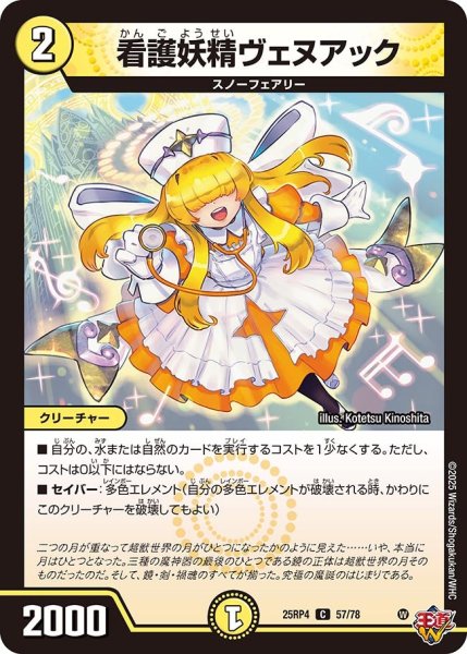 画像1: 看護妖精ヴェヌアック[DM_25RP4_57/78_C] (1)