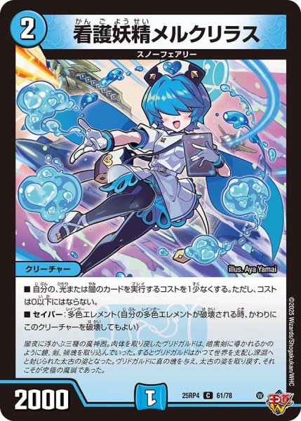 画像1: 看護妖精メルクラリス[DM_25RP4_61/78_C] (1)