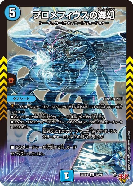 画像1: プロメフィウスの海幻[DM_25RP4_62/78_C] (1)