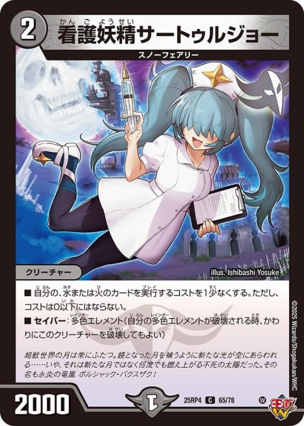 画像1: 看護妖精サートゥルジョー[DM_25RP4_65/78_C] (1)