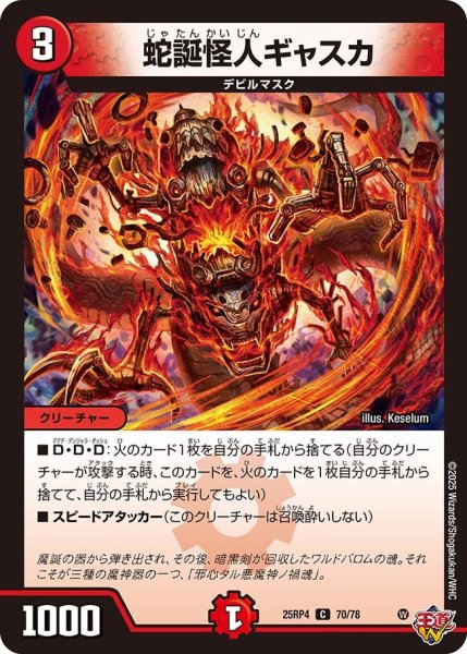 画像1: 蛇誕怪人ギャスカ[DM_25RP4_70/78_C] (1)