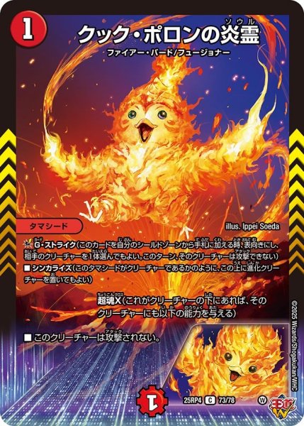 画像1: クック・ポロンの炎霊[DM_25RP4_73/78_C] (1)