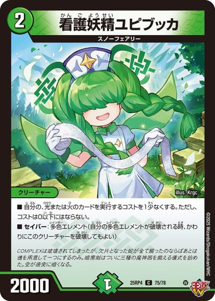 画像1: 看護妖精ユピブッカ[DM_25RP4_75/78_C] (1)