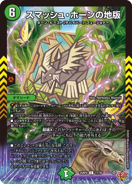画像1: スマッシュ・ホーンの地版[DM_25RP4_77/78_C] (1)