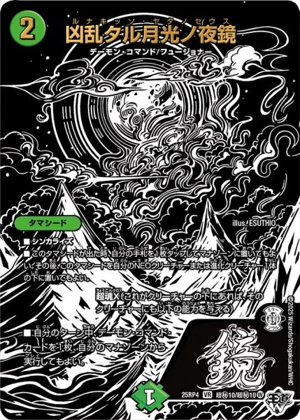 画像1: 【シークレット】凶乱タル月光ノ夜鏡[DM_25RP4_秘10超/秘10_VR] (1)