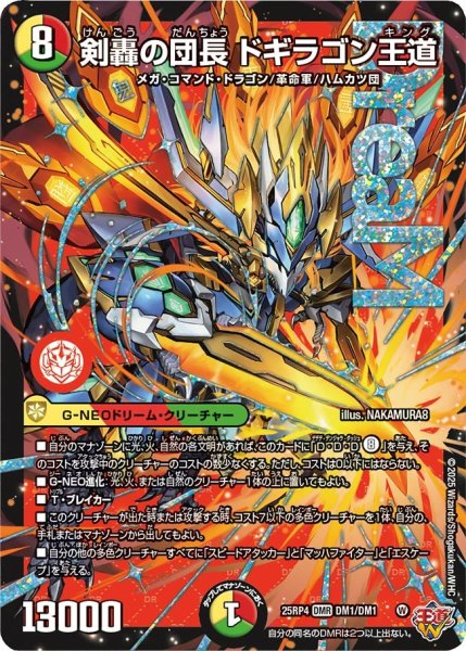 画像1: 剣轟の団長 ドギラゴン王道[DM_25RP4_DM1/DM1_DMR] (1)