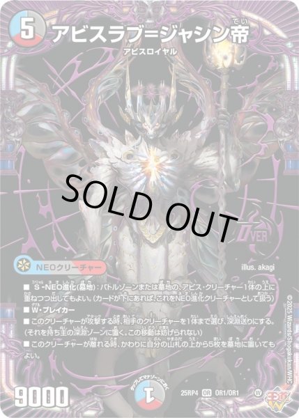 画像1: アビスラブ＝ジャシン帝[DM_25RP4_OR1/OR1_OR] (1)