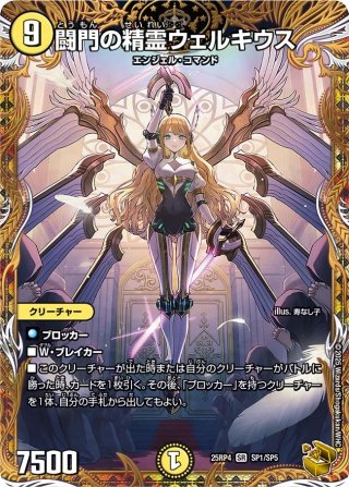 金トレジャー】闘門の精霊ウェルキウス[DM_25RP4_SP1/SP5_SR