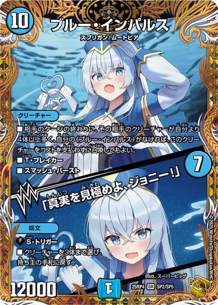 画像1: 【金トレジャー】ブルー・インパルス/「真実を見極めよ、ジョニー！」[DM_25RP4_SP2/SP5_SR] (1)