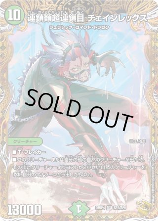 金トレジャー】連鎖類超連鎖目 チェインレックス[DM_25RP4_SP3/SP5_SR