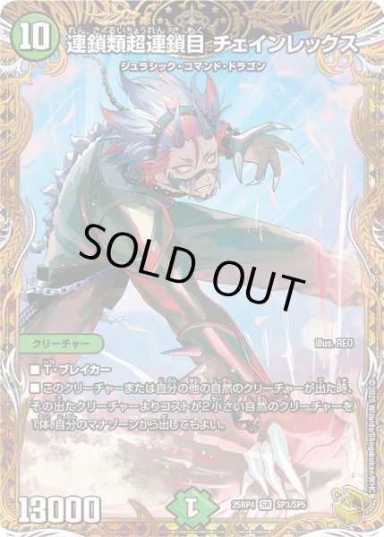 画像1: 【金トレジャー】連鎖類超連鎖目 チェインレックス[DM_25RP4_SP3/SP5_SR] (1)