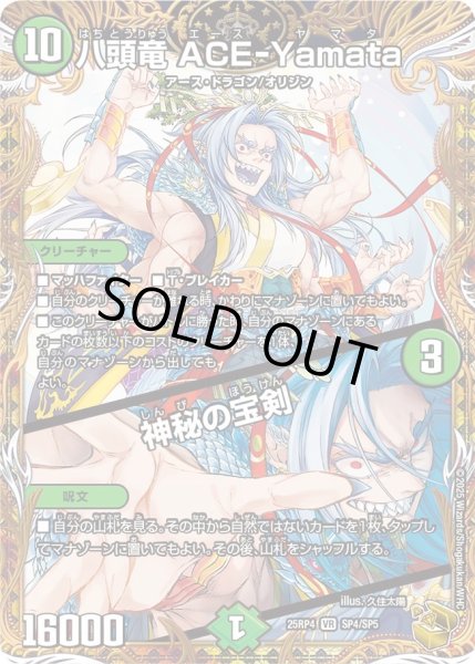 画像1: 【金トレジャー】八頭竜 ACE-Yamata/神秘の宝剣[DM_25RP4_SP4/SP5_VR] (1)
