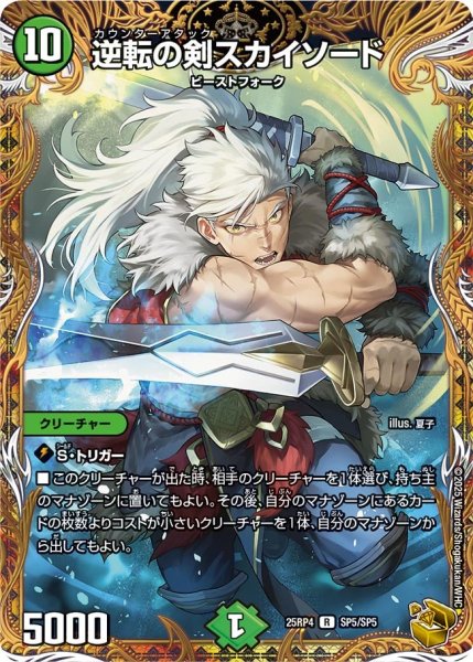 画像1: 【金トレジャー】逆転の剣スカイソード[DM_25RP4_SP5/SP5_R] (1)