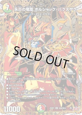 シークレット】永炎の竜凰 ボルシャック・バクスザク[DM_25RP4_秘9/秘