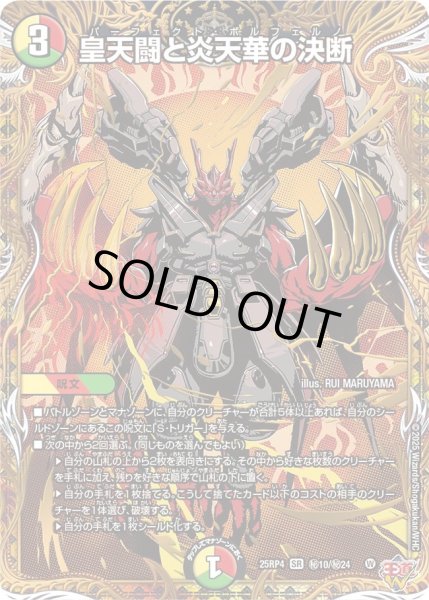 画像1: 【シークレット】皇天闘と炎天華の決断[DM_25RP4_秘10/秘24_SR] (1)