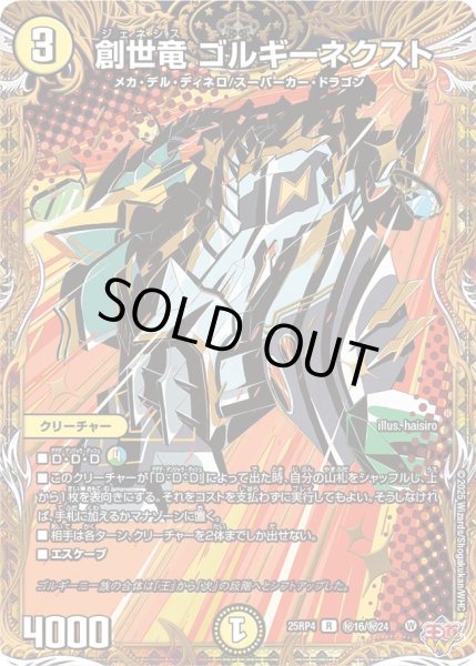 画像1: 【シークレット】創世竜 ゴルギーネクスト[DM_25RP4_秘16/秘24_R] (1)