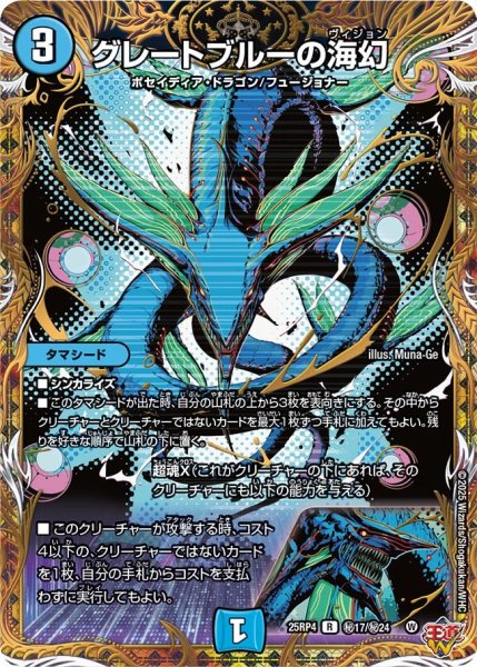 画像1: 【シークレット】グレートブルーの海幻[DM_25RP4_秘17/秘24_R] (1)