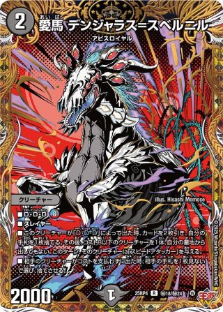 み☆ シークレット】愛馬 デンジャラス＝スベルニル[DM_25RP4_秘18/秘24_R