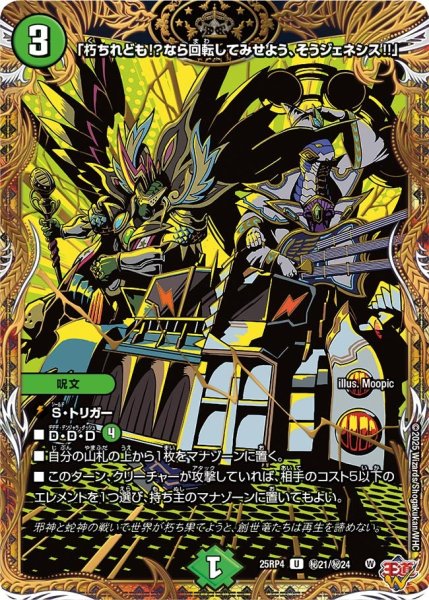 画像1: 【シークレット】「朽ちれども!?なら回転してみせよう、そうジェネシス!!」[DM_25RP4_秘21/秘24_U] (1)