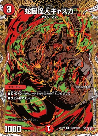 シークレット】虚ト成リシ古ノ蛇神ノ咆哮[DM_25RP2_秘24/秘24_C
