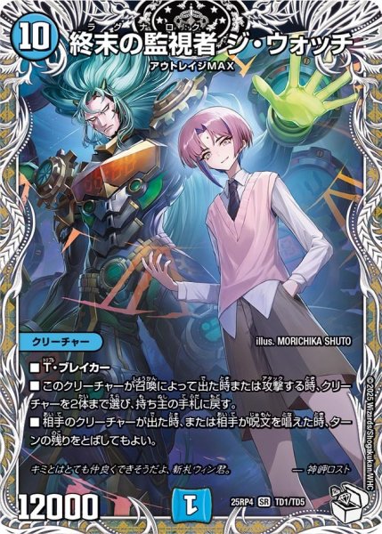 画像1: 【キャラトレジャー】終末の監視者 ジ・ウォッチ[DM_25RP4_TD1/TD5_SR] (1)