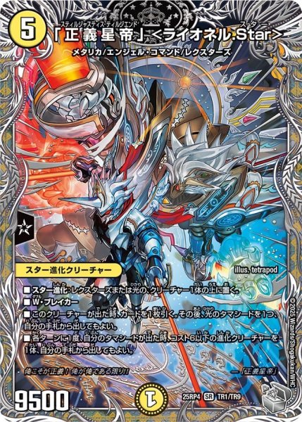 画像1: 【銀トレジャー】「正義星帝」＜ライオネル。Star＞[DM_25RP4_TR1/TR9_SR] (1)