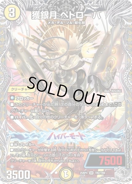 画像1: 【銀トレジャー】獲銀月 ペトローバ[DM_25RP4_TR2/TR9_SR] (1)