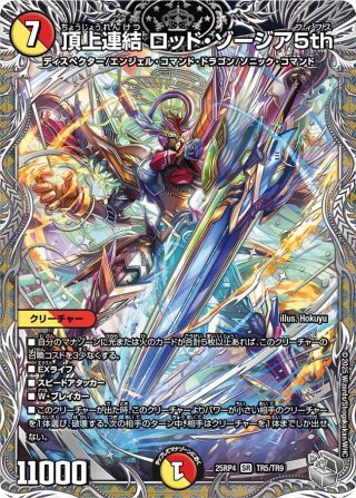 頂上連結ロッドゾージア　超銀トレジャー　２枚 銀トレジャー】頂上連結 ロッド・ゾージア5th[DM_25RP4_TR5/TR9_SR