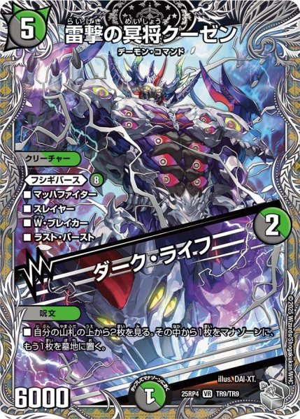 画像1: 【銀トレジャー】雷撃の冥将クーゼン/ダーク・ライフ[DM_25RP4_TR9/TR9_VR] (1)