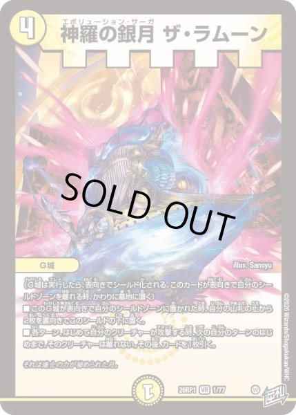 画像1: 神羅の銀月 ザ・ラムーン[DM_26RP1_1/77_VR] (1)