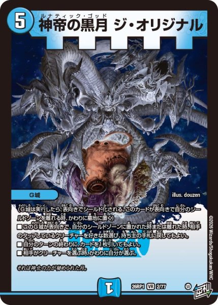 画像1: 神帝の黒月 ジ・オリジナル[DM_26RP1_2/77_VR] (1)