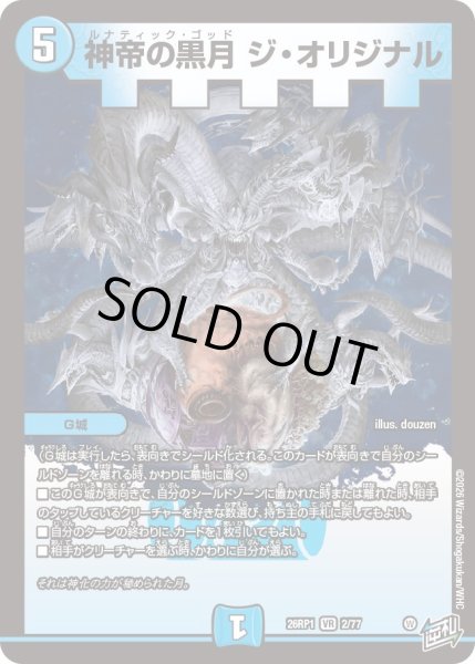 画像1: 神帝の黒月 ジ・オリジナル[DM_26RP1_2/77_VR] (1)