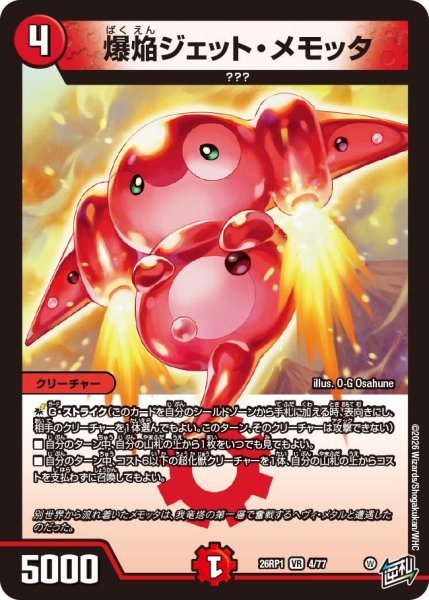 画像1: 爆焔ジェット・メモッタ[DM_26RP1_4/77_VR] (1)