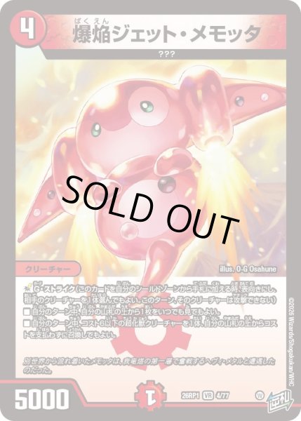 画像1: 爆焔ジェット・メモッタ[DM_26RP1_4/77_VR] (1)