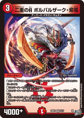 ボルバルザーク・紫電・ドラゴン[DM_EX-15_31/50SR] - マスターズ