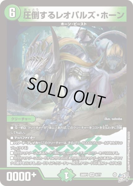 画像1: 圧倒するレオパルズ・ホーン[DM_26RP1_6/77_VR] (1)