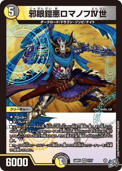 画像1: 邪眼鎧亜ロマノフIV世[DM_26RP1_7/77_VR] (1)
