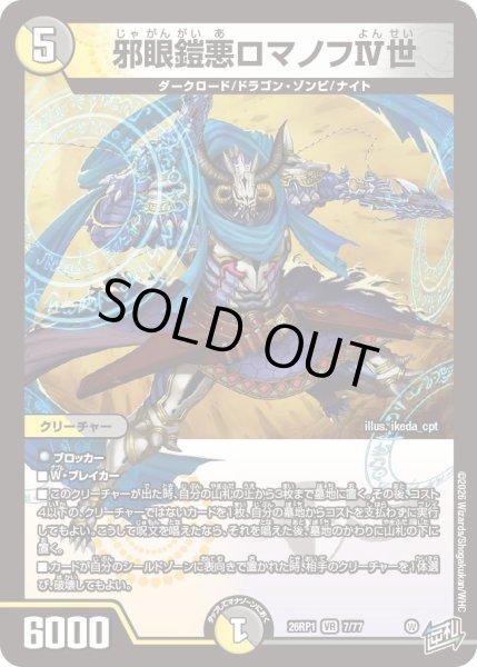 画像1: 邪眼鎧亜ロマノフIV世[DM_26RP1_7/77_VR] (1)