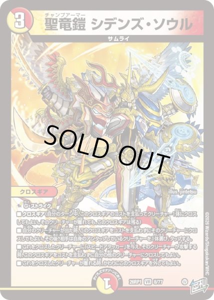 画像1: 聖竜鎧 シデンズ・ソウル[DM_26RP1_8/77_VR] (1)