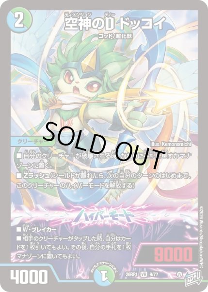 画像1: 空神のD ドッコイ[DM_26RP1_9/77_VR] (1)