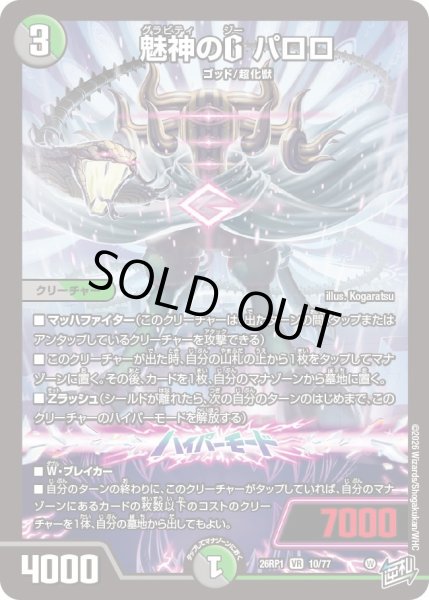 画像1: 魅神のG パロロ[DM_26RP1_10/77_VR] (1)