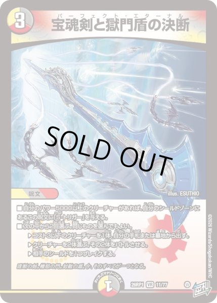 画像1: 宝魂剣と獄門盾の決断[DM_26RP1_11/77_VR] (1)