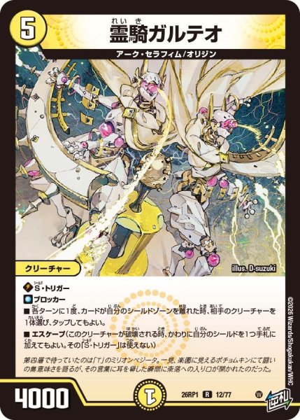 画像1: 霊騎ガルテオ[DM_26RP1_12/77_R] (1)
